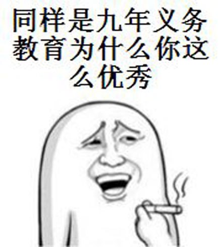 九年义务教育是什么梗