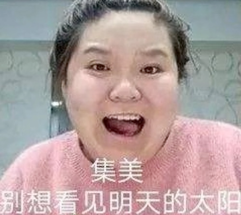 集美是什么梗