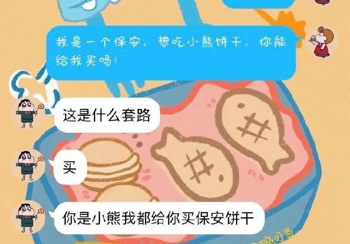 我一个保安爱吃小熊饼干是什么梗