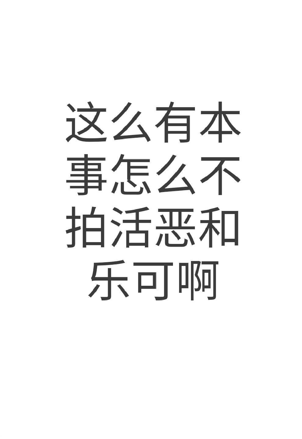 活恶是什么梗