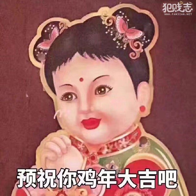 预祝你鸡年大吉吧是什么梗