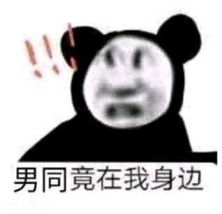 男同竟在我身边是什么梗