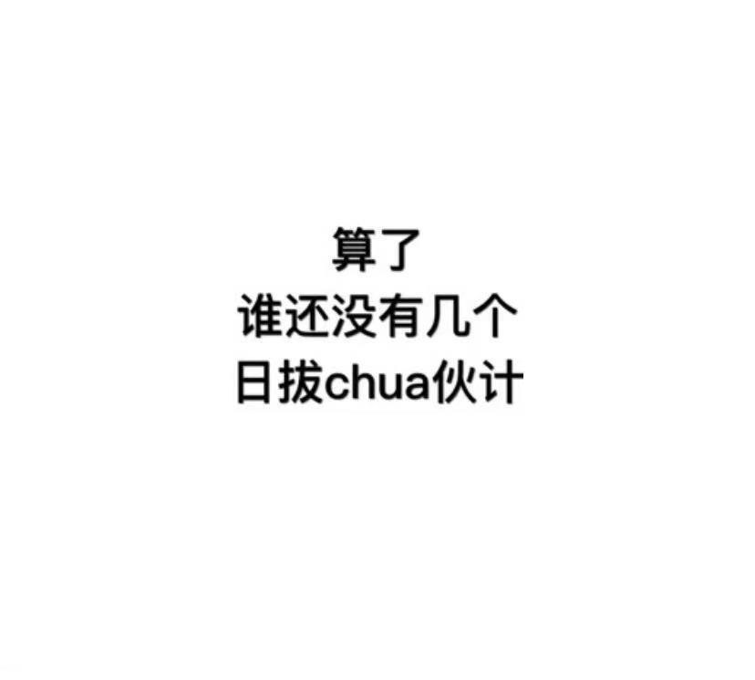 日八chua是什么梗