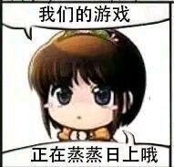 蒸蒸日上是什么梗