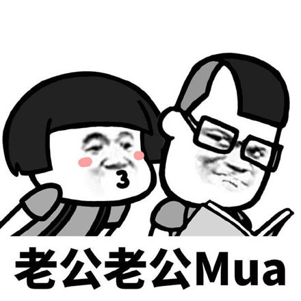 老公老公mua是什么梗