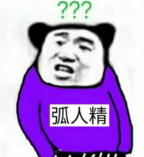 弧人精是什么梗