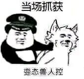 小心兽人控是什么梗