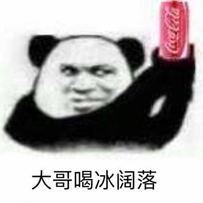 喝冰阔落是什么梗