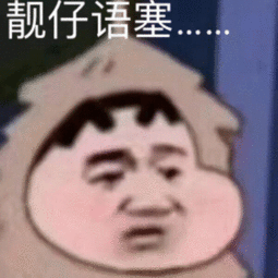 靓仔语塞是什么梗