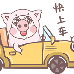 可爱小猪表情快上车，一起去浪