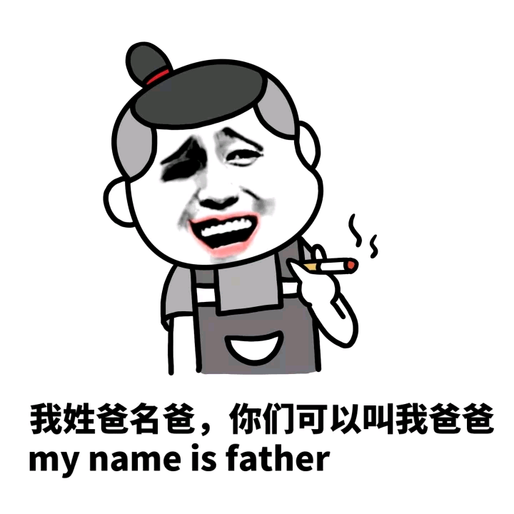 我姓爸名爸，你们可以叫我爸爸（my name is father）