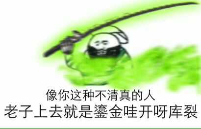 这群不清真啊