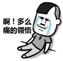 啊，多么痛的领悟