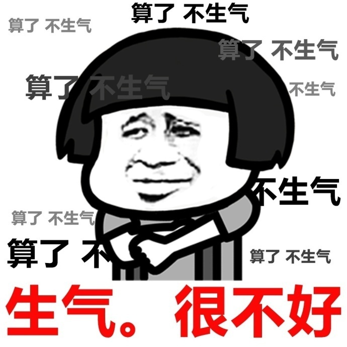 小仙女是不会生气的表情