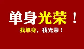 一张图片形容单身多年的我 两腿都长蜘蛛网了