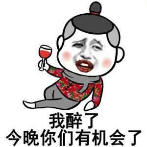 喝酒表情图片大全搞笑 我醉了 今晚你们有机会了