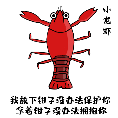 小龙虾表情包 哭的像一只两百斤的小龙虾