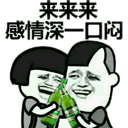 喝酒表情图片大全搞笑 我醉了 今晚你们有机会了