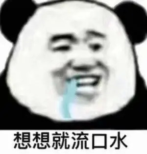 流口水的表情图