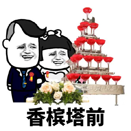 表情包新婚 我想和你结婚