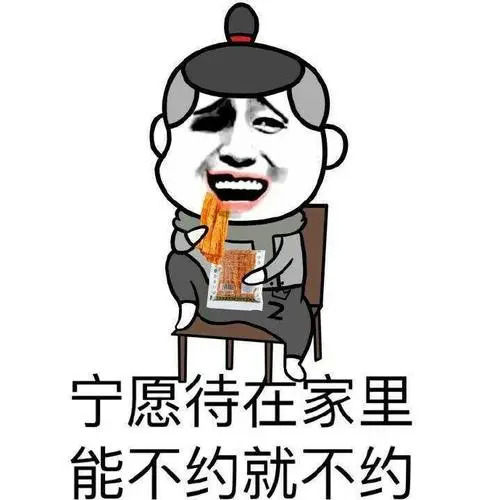 家里宅表情包 宁愿待在家里，能不约就不约