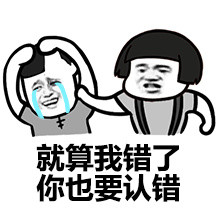 就算我错了你也要认错