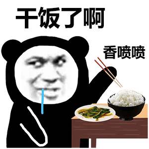 干饭了表情包