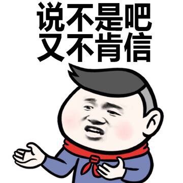 不肯表情包 不肯接受现实