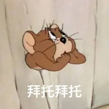 拜托了表情包