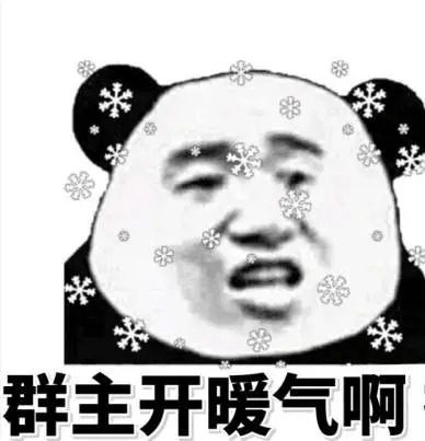 开暖气的表情包