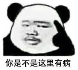 有病的表情图片 以后别说你一无所有，你有病