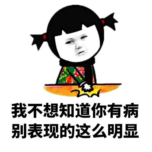 有病的表情图片 以后别说你一无所有，你有病