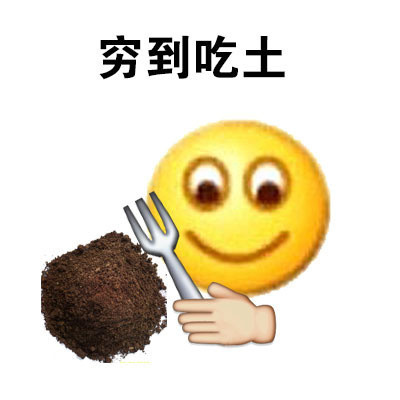 吃土表情包 新挖的土挺好吃的