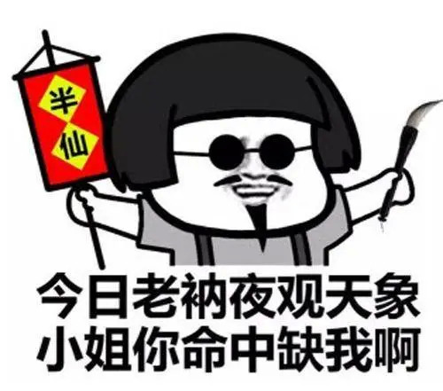 算命的表情包 这位施主请留步