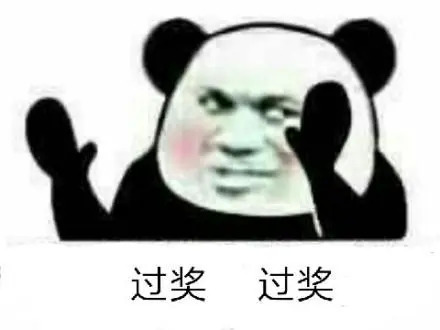 过奖过奖表情包