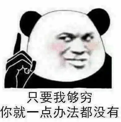 可是我没有钱的表情包 所以请不要问我为什么存不到钱