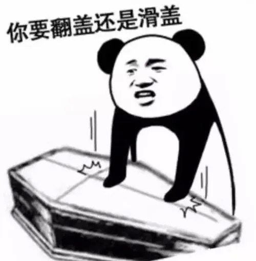 盖棺材的表情 让我再看这个世界一眼