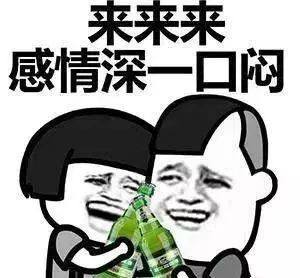 酒场表情包 可惜老子根本喝不醉