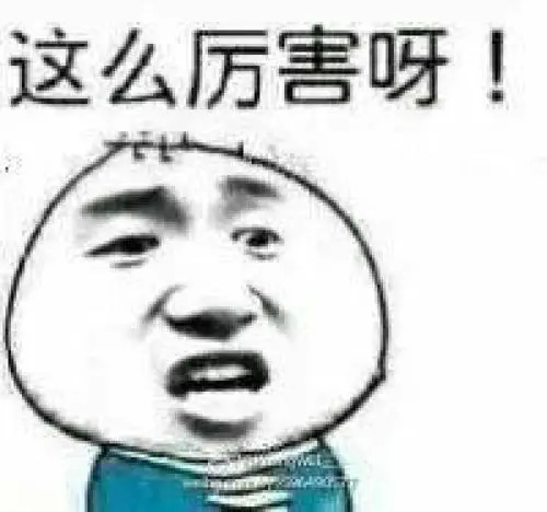 表情包厉害啊