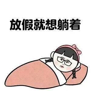 躺着呢表情包 一会不躺着我就难受