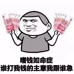 给钱来表情包