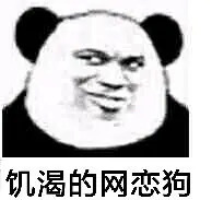 好饥渴表情包