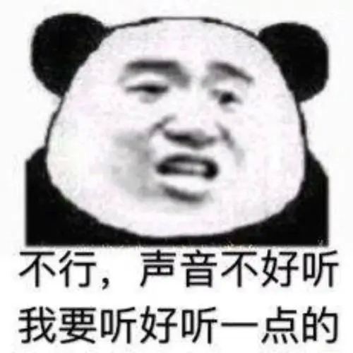 不行，声音不好听 我要听好听一点的