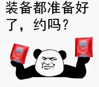 杜蕾斯约么表情包 装备都准备好了，约吗？