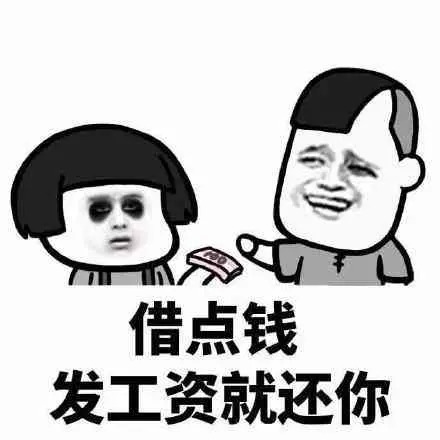 借个钱表情 借点钱，发工资就还你