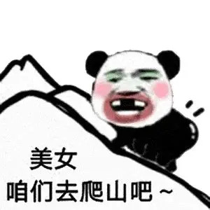 爬山吗表情