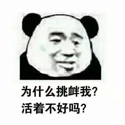 活着不好吗表情包