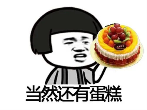 表情包生日快乐 这是一个特别的日子