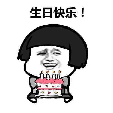 表情包生日快乐 这是一个特别的日子