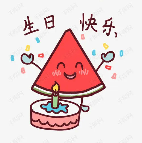 祝福生日的表情包 大家祝我生日快乐